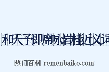 和天予即席咏岩桂近义词是什么意思的图片